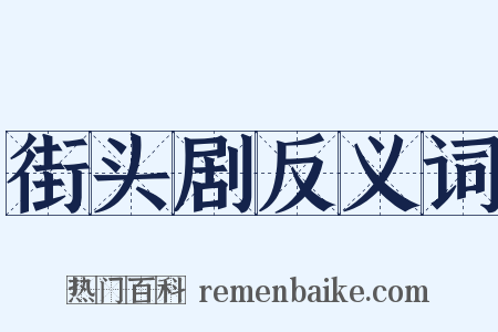 街头剧反义词是什么意思的图片